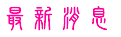 �̷s����